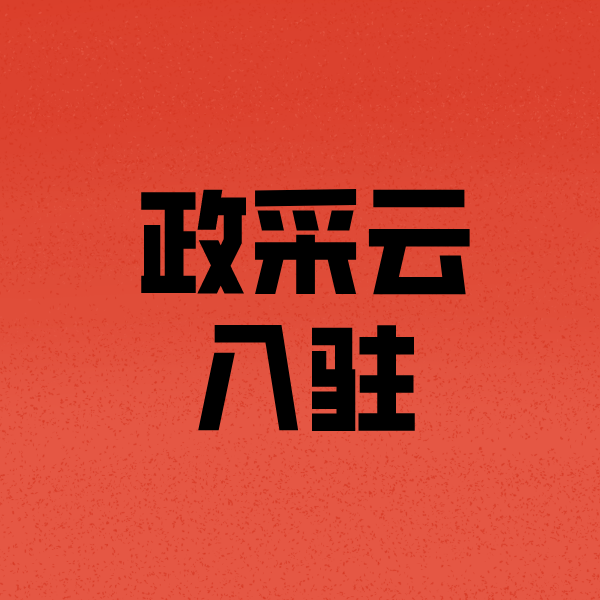 武隆政采云注册