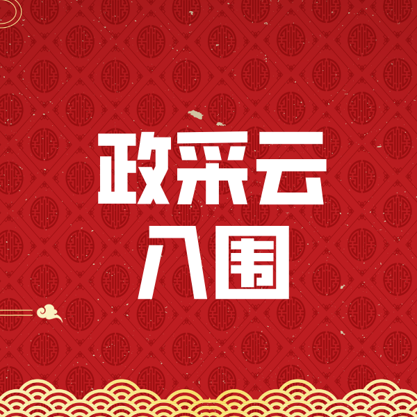 武隆政采云入围