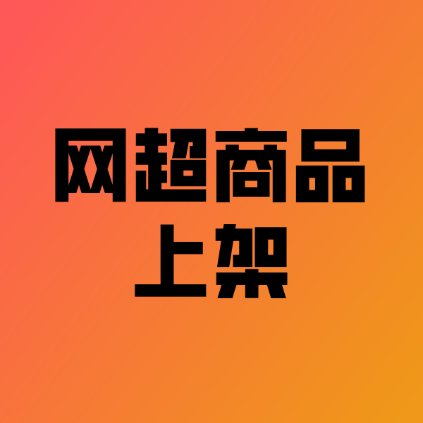 武隆政采云产品上架