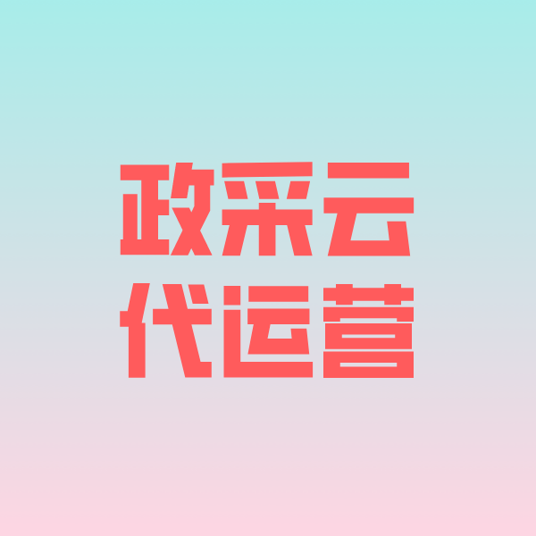 武隆政采云代运营