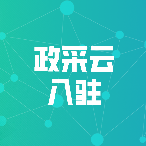 武隆政采云入驻